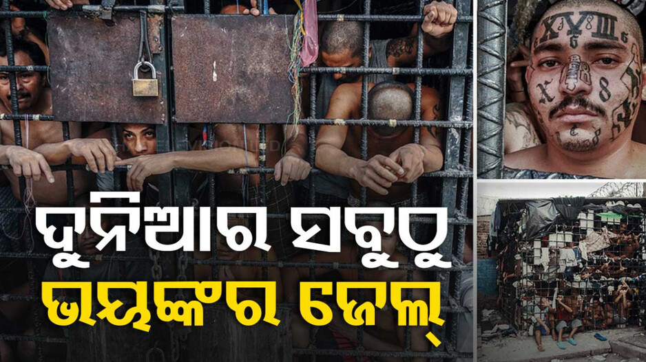 ଏହି ଜେଲରେ ଅଛନ୍ତି ଦୁନିଆର ସବୁଠୁ ଖତରନାକ କଏଦୀ, ଯେଉଁଠୁ ମୁକୁଳିବାର ରାସ୍ତା କେବଳ ମୃତ୍ୟୁ!
