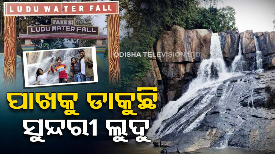 ପାଖକୁ ଡାକୁଛି ସୁନ୍ଦରୀ ଲୁଦୁ
