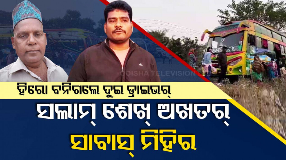 ହାର୍ଟଆଟାକ୍ ଆସିଲା.. ୬୫ଜଣଙ୍କ ଜୀବନ ବଞ୍ଚାଇ ଆଖି ବୁଜିଦେଲେ ଡ୍ରାଇଭର୍.. ହେଲେ ଆଉ ଜଣେ..