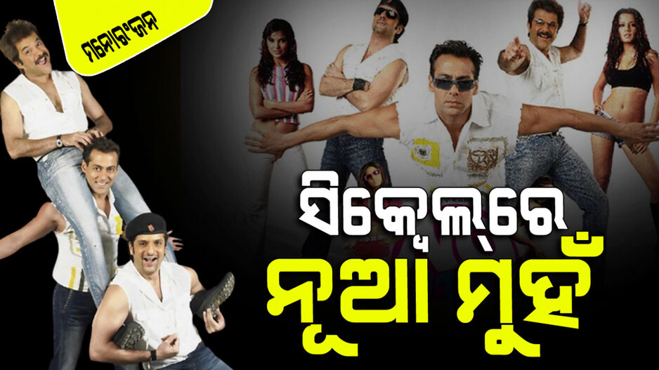 ଆସୁଛି ସଲମାନଙ୍କ ଏହି ଫିଲ୍ମର ସିକ୍ୱେଲ୍; ଭାଇଜାନଙ୍କ ସ୍ଥାନରେ ନୂଆ ଅଭିନେତା