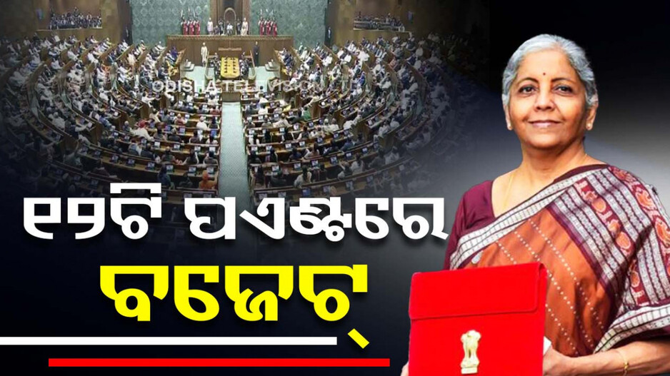 କିପରି ଆରମ୍ଭ ହେଲା ବଜେଟ...କିଏ ପ୍ରଥମେ ଆଗତ କରିଥିଲେ...ଜାଣନ୍ତୁ ୧୨ଟି ରୋଚକ ତଥ୍ୟ