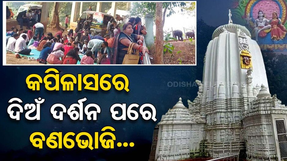 କପିଳାସରେ ଦିଅଁ ଦର୍ଶନ ପରେ ବଣଭୋଜି.. ମଜା ଆସିଯିବ