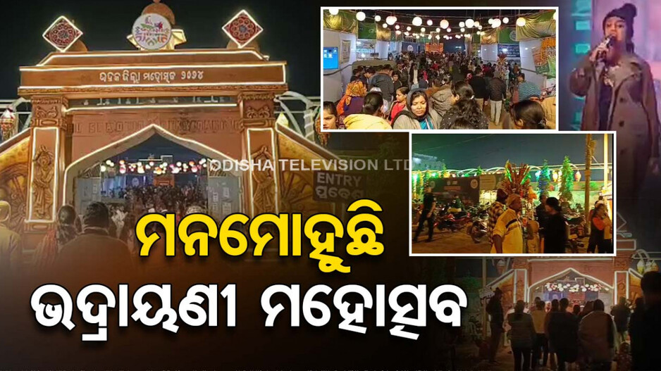 ମନମୋହୁଛି ଭଦ୍ରାୟଣୀ ମହୋତ୍ସବ