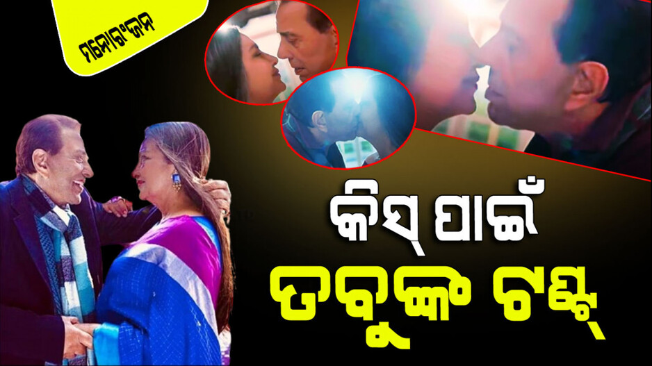 ଧର୍ମେନ୍ଦ୍ରଙ୍କୁ କିସ୍ କରି ଅଡୁଆରେ ଶବାନା ଆଜ୍‌ମୀ; ଭାଣିଜୀ ତବୁ ମାରୁଛନ୍ତି ଟଣ୍ଟ୍