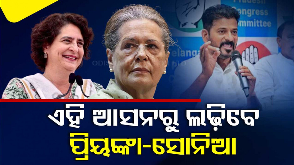 ରେବନ୍ତ କଲେ ଘୋଷଣା; ଏହି ରାଜ୍ୟରୁ ଲଢ଼ିବେ ସୋନିଆ-ପ୍ରିୟଙ୍କା