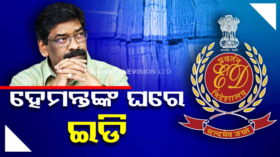 ହେମନ୍ତଙ୍କୁ ବାଜିବ ଇଡିର ଛାଟ! ରାଞ୍ଚି ସ୍ଥିତ ବାସଭବନରେ ପହଞ୍ଚିଲା ଟିମ୍