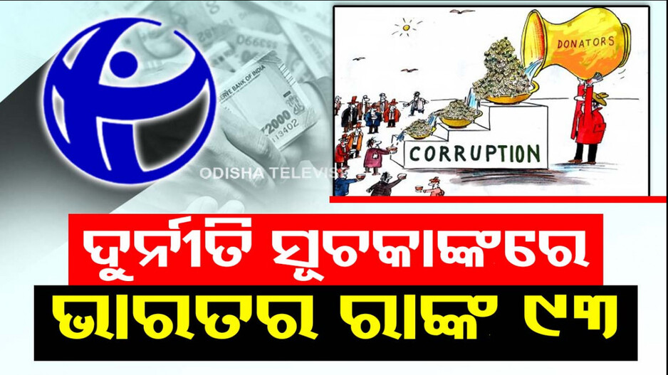 ଦୁର୍ନୀତି ନେଇ ଟ୍ରାନ୍ସପରେନ୍ସି ଇଣ୍ଟରନ୍ୟାସନାଲର ରିପୋର୍ଟ...୯୩ତମ ସ୍ଥାନରେ ଭାରତ