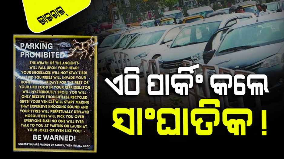 Viral No Parking Board: ‘ଏଠାରେ ପାର୍କିଂ କଲେ ପୂର୍ବପୁରୁଷଙ୍କ ଅଭିଶାପ ପଡିବ, ମଶାମାନେ ଆକ୍ରମଣ କରିବେ’