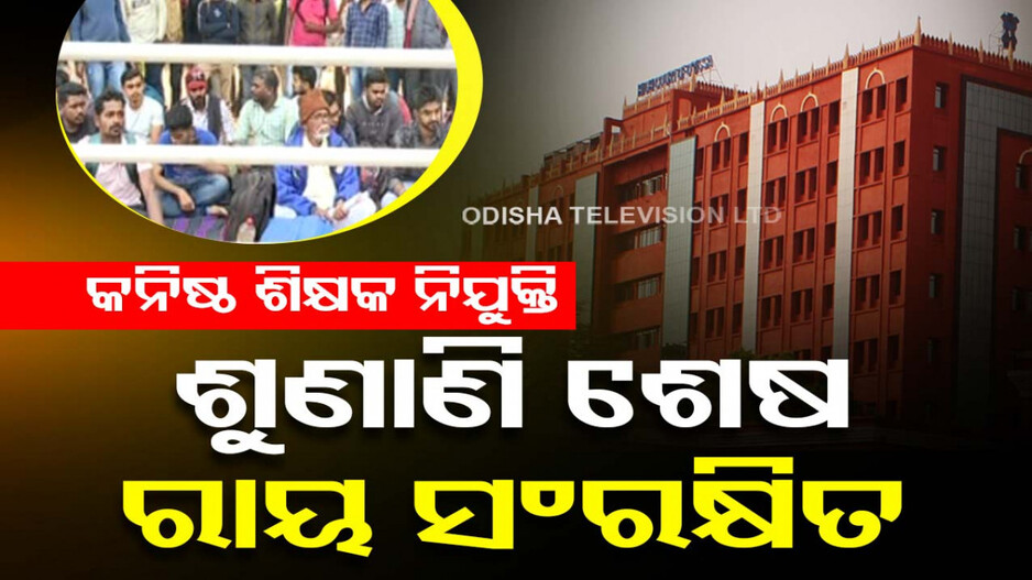 ଜୁନିଅର ଟିଚର ନିଯୁକ୍ତି ଅନିୟମିତତା ମାମଲା; ରାୟ ସଂରକ୍ଷିତ ରଖିଲେ ହାଇକୋର୍ଟ