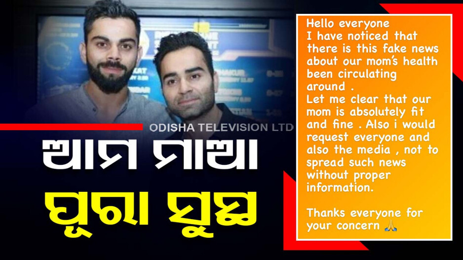 ଅସୁସ୍ଥ ନାହାନ୍ତି କୋହଲିଙ୍କ ମାଆ...ଇନଷ୍ଟାଗ୍ରାମ ପୋଷ୍ଟରେ ଖବରକୁ କଲେ ଖଣ୍ତନ