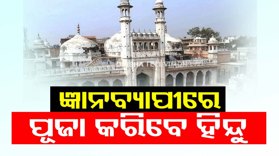 ଜ୍ଞାନବ୍ୟାପୀ ମାମଲା; ହିନ୍ଦୁଙ୍କୁ ପୂଜା ପାଇଁ ଅନୁମତି ଦେଲେ କୋର୍ଟ