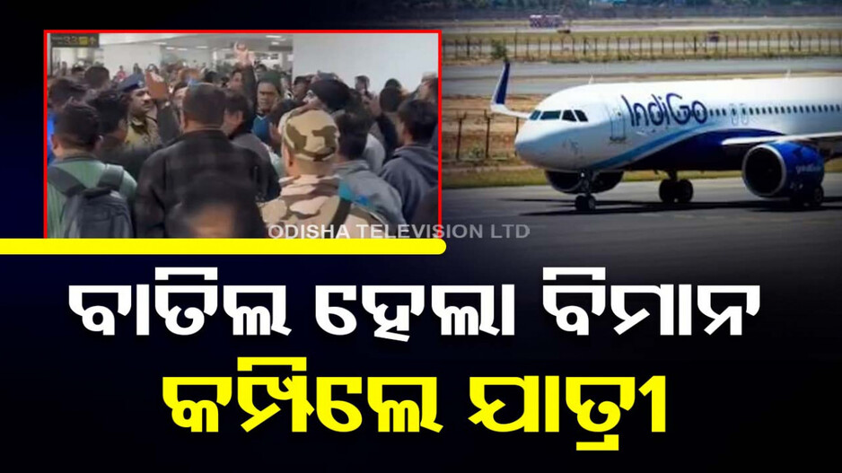 VIDEO: ବିମାନ ବାତିଲ ପରେ ଯାତ୍ରୀଙ୍କ ହଙ୍ଗାମା; ଇଣ୍ଡିଗୋ ବିରୋଧରେ ଦେଲେ ସ୍ଲୋଗାନ