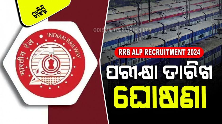RRB ALP Recruitment 2024: ଘୋଷଣା ହେଲା ରେଲ୍‌ୱେ ଲୋକୋ ପାଇଲଟ୍‌ ପରୀକ୍ଷା ତାରିଖ; ଜାଣନ୍ତୁ କେବେ…