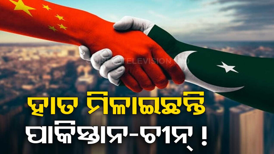 ଭାରତ ବିରୋଧରେ ଷଡ଼ଯନ୍ତ୍ର ! ପାକିସ୍ତାନ ଦାବିକୁ ଚୀନ କରୁଛି ସମର୍ଥନ