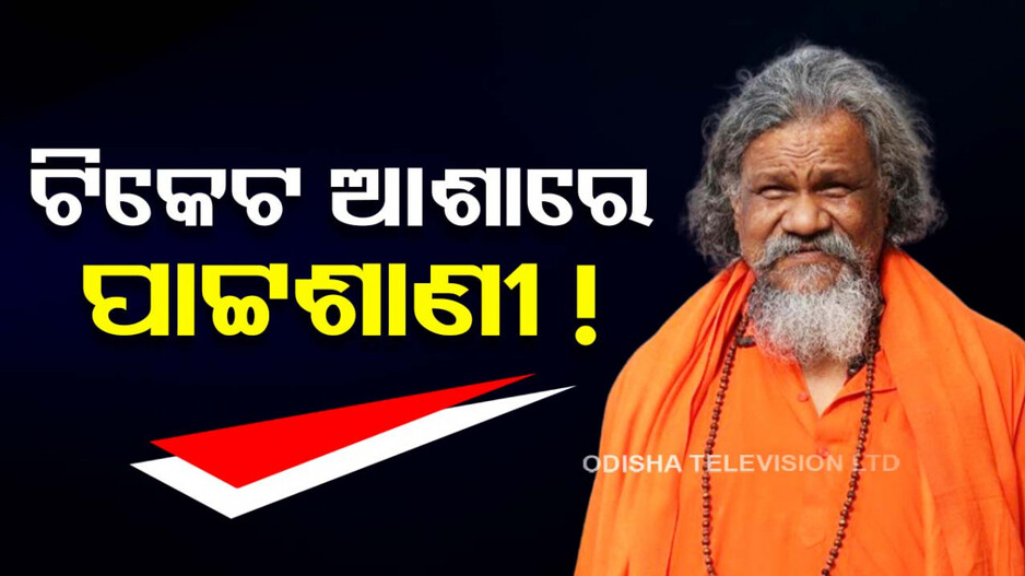 ଏଥର ବି ରାଜ୍ୟସଭା ଆଶାରେ ପାଟ୍ଟଶାଣୀ ! କହିଲେ ଏଥର କଥା ରଖିବେ CM