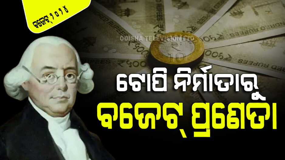 Budget 2024: ଭାରତର ପ୍ରଥମ ଆର୍ଥିକ ବଜେଟ୍‌ର ପ୍ରସ୍ତୁତ କରିଥିଲେ ଜଣେ ଟୋପି ନିର୍ମାତା