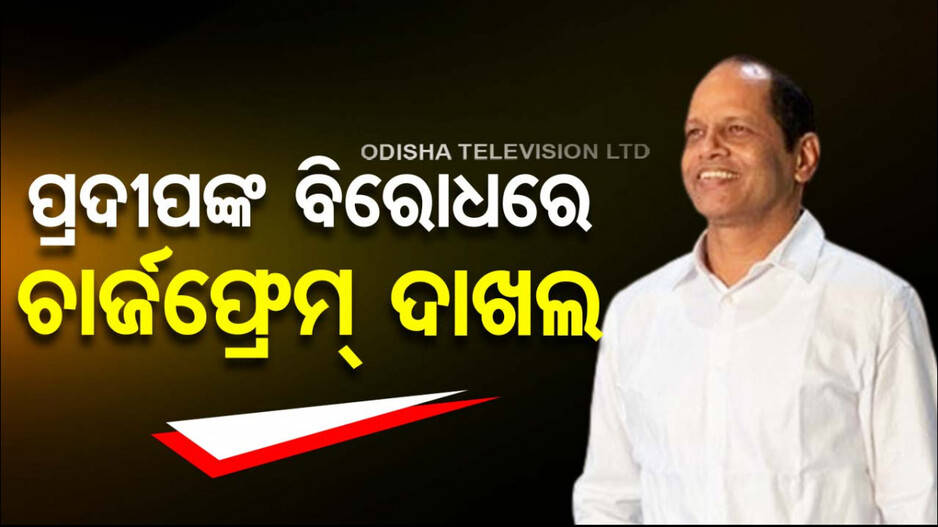 ପୁଣି ବଢ଼ିଲା ପ୍ରଦୀପଙ୍କ ଅଡ଼ୁଆ; ଚାର୍ଜଫ୍ରେମ୍ ଦାଖଲ କଲା ଭିଜିଲାନ୍ସ