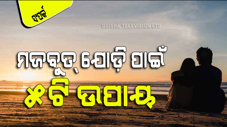 Relationship Tips: ଭରସା ଜିତିବାକୁ ୫ଟି ଟିପ୍ସ; ସଂପର୍କରେ ଭୁଲ୍ ହେଲେ କ୍ଷମା ମାଗିବା ଜରୁରୀ କି…