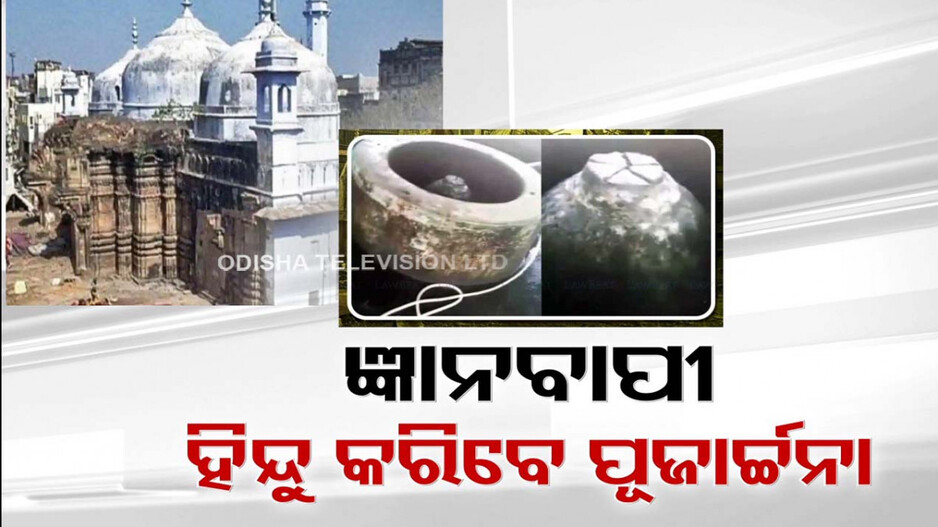 ଜ୍ଞାନବାପୀ ମାମଲା; ହିନ୍ଦୁପକ୍ଷଙ୍କୁ ମିଳିଲା ପୂଜାର୍ଚ୍ଚନା ଅନୁମତି, ହାଇକୋର୍ଟ ଯିବାକୁ ମୁସଲିମ୍ ପକ୍ଷଙ୍କ ସଜବାଜ