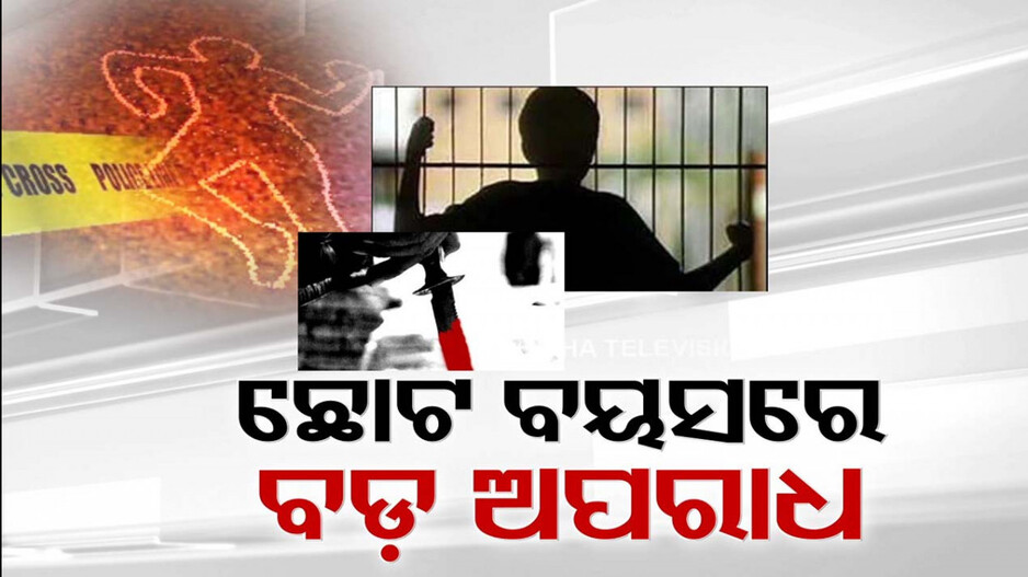 କିଶୋରଙ୍କ ମଧ୍ୟରେ ବଢୁଛି ହିଂସ୍ର ମାନସିକତା ! +୩ ଛାତ୍ରକୁ ଛୁରୀ ଭୁସି ମାରିଦେଲା ନାବାଳକ
