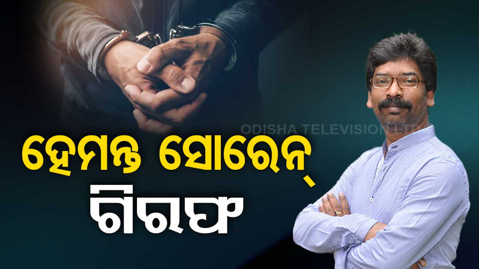 ସରିଲା ଲୁଚକାଳି ଖେଳ; ଗିରଫ ହେଲେ ମୁଖ୍ୟମନ୍ତ୍ରୀ ହେମନ୍ତ ସୋରେନ୍‌