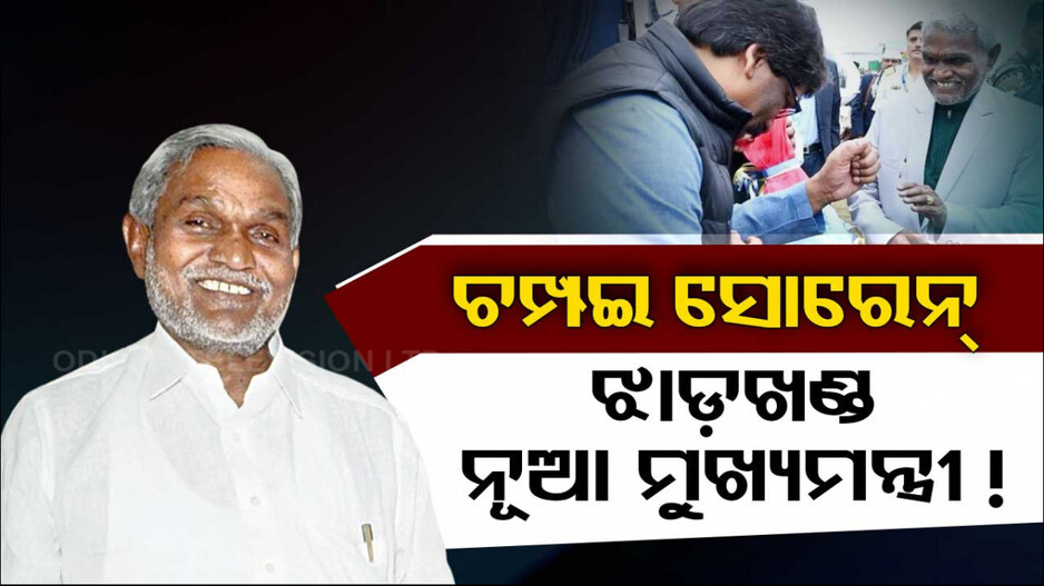 ଝାଡ଼ଖଣ୍ଡର ନୂଆ ମୁଖ୍ୟମନ୍ତ୍ରୀ ହେବେ ଚମ୍ପଇ ସୋରେନ୍