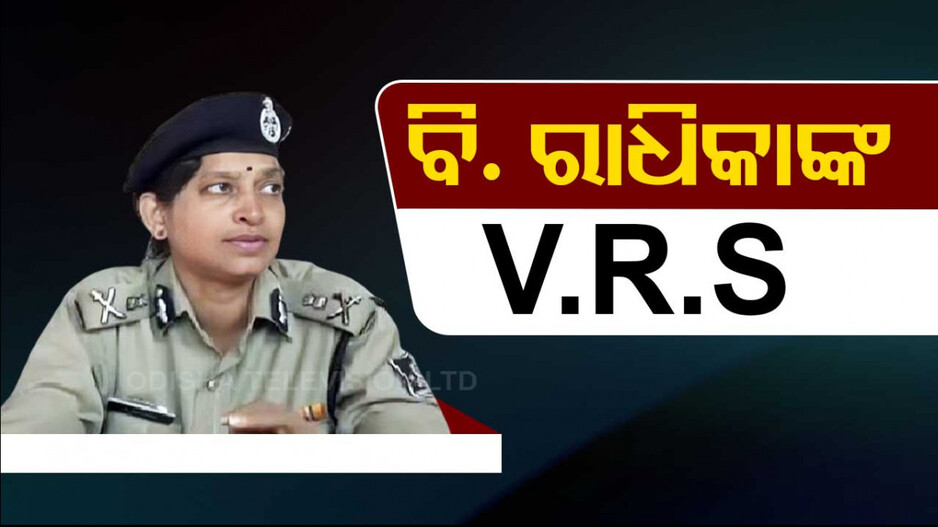 IPS ଅଧିକାରୀ ବି. ରାଧିକାଙ୍କୁ ମିଳିଲା ଅବସର ଅନୁମତି