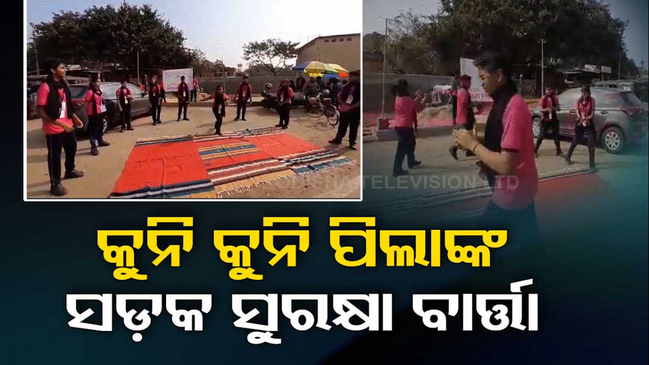 କୁନି କୁନି ପିଲା ଦେଉଛନ୍ତି ସଡ଼କ ସୁରକ୍ଷାର ବାର୍ତ୍ତା