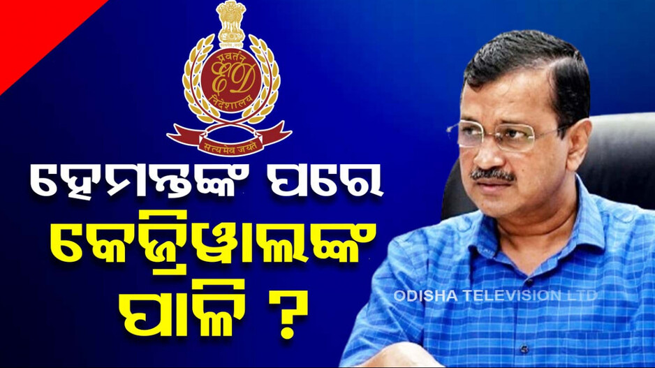 କେଜ୍ରିୱାଲଙ୍କୁ ଗିରଫ କରିବ କି ଇଡି ? ଦିଲ୍ଲୀ ମଦ ଦୁର୍ନୀତିରେ ସମନ କରିଛି ଇଡି