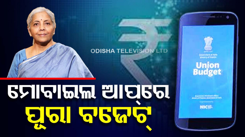 ବଜେଟ୍ ୨୦୨୪: ଏହି ମୋବାଇଲ ଆପରେ ମିଳିବ ଟିକିନିକି ତଥ୍ୟ