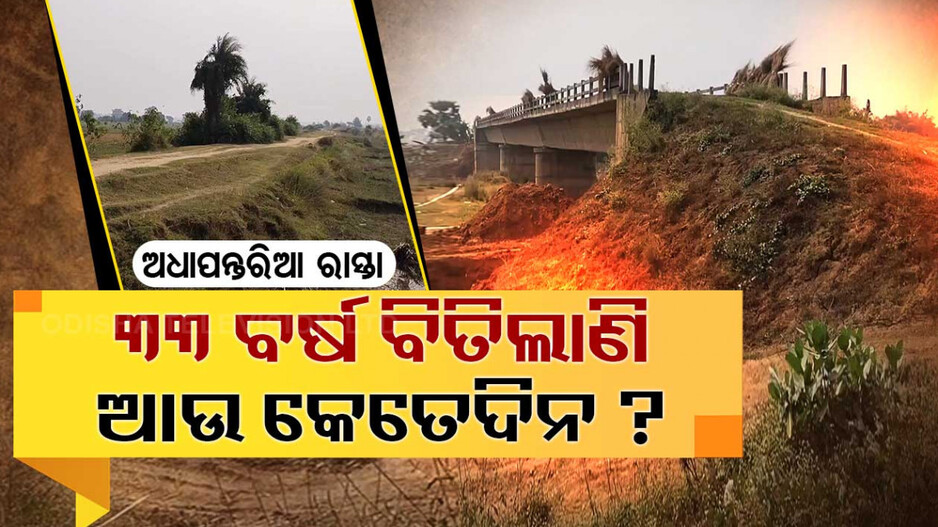 ବିଜୁ ବାବୁ ଶୁଭ ଦେଇଥିଲେ, କେବେ ହେବ ଉଦଘାଟନ ?