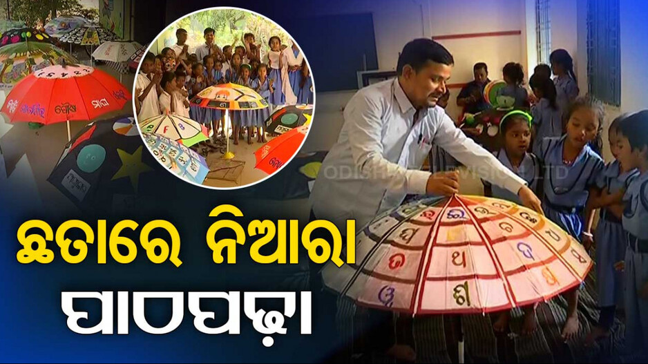 ପିଲାଙ୍କୁ ଆକୃଷ୍ଟ କରୁଛି କାହ୍ନୁ ସାରଙ୍କ ଛତା ପାଠପଢ଼ା