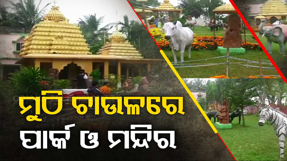 ମନ୍ଦିରର ଶୋଭା ବଢ଼ାଉଛି ଗାର୍ଡେନ