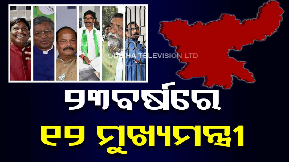 ଝାଡ଼ଖଣ୍ଡରେ ୨୩ବର୍ଷରେ ୧୨ମୁଖ୍ୟମନ୍ତ୍ରୀ: ଜଣଙ୍କୁ ଛାଡି କେହି ବି ପୂରଣ କରିନାହାନ୍ତି ୫ବର୍ଷ କାର୍ଯ୍ୟକାଳ