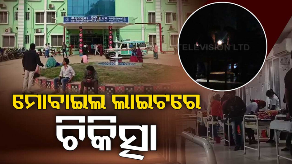 ମୋବାଇଲ୍ ଲାଇଟରେ ଚାଲିଛି ଚିକିତ୍ସା
