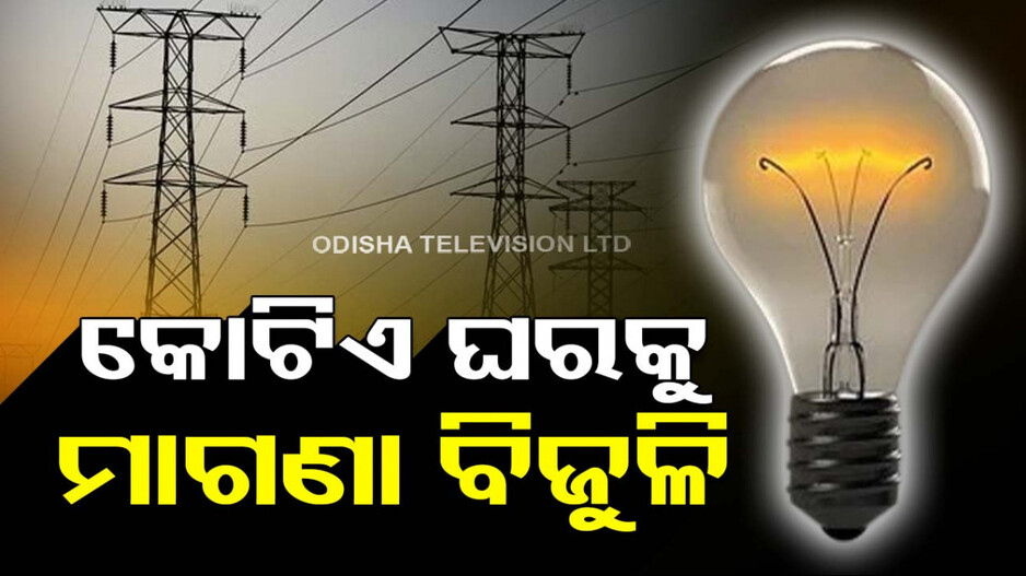ବଜେଟ୍‌ ୨୦୨୪; ୧ କୋଟି ଘରକୁ ୩ ଶହ ୟୁନିଟ ମାଗଣା ବିଜୁଳି