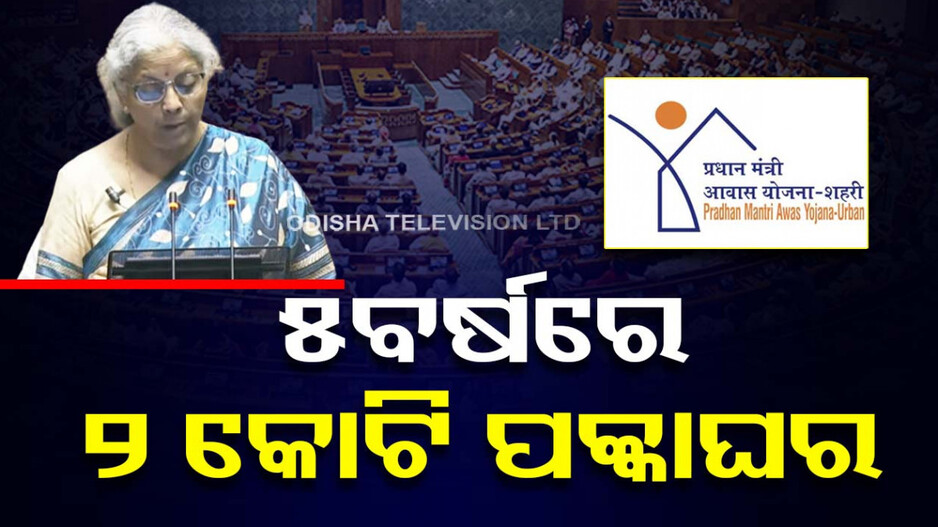ବଜେଟ ୨୦୨୪: ଗରିବଙ୍କ ପାଇଁ ବଡ଼ ଘୋଷଣା, ୫ବର୍ଷରେ ମିଳିବ ୨କୋଟି ପକ୍କାଘର