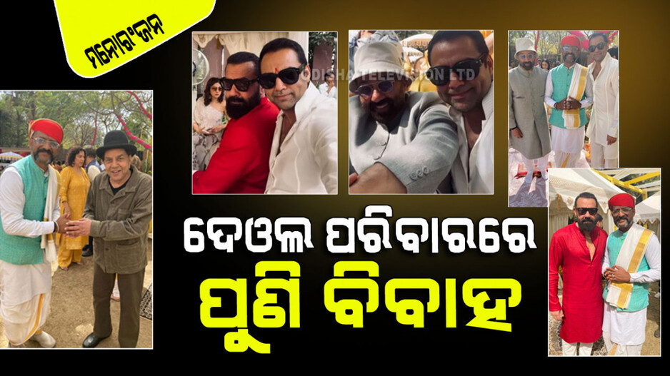 ବାହା ହେଲେ ଧର୍ମେନ୍ଦ୍ରଙ୍କ ନାତୁଣୀ; ଜାଣନ୍ତୁ କିଏ ହେଲେ ନାତୁଣୀ ଜୋଇଁ