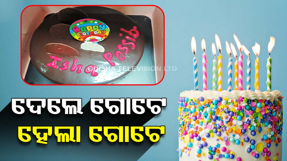 ହସି ହସି ବେଦମ..! ବାର୍ଥ ଡେ କେକ୍‌ରେ ଲେଖା ଦେଖି ସବୁ ହସିଲେ..ଫଟୋ ଭାଇରାଲ୍‌..