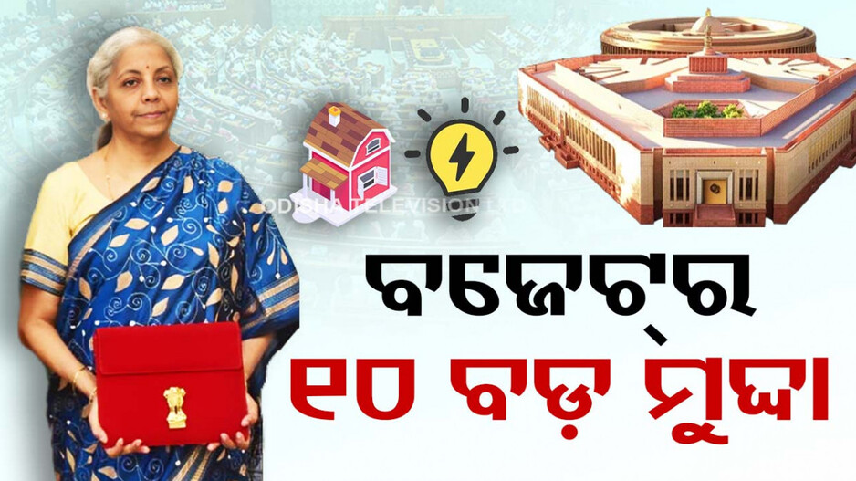 ବଜେଟ୍‌ ୨୦୨୪; ୧୦ଟି କ୍ଷେତ୍ରରେ ଅଧିକ ଫୋକସ୍‌..ଜାଣନ୍ତୁ ବଜେଟ୍‌ର ଟିକିନିକି ଖବର..