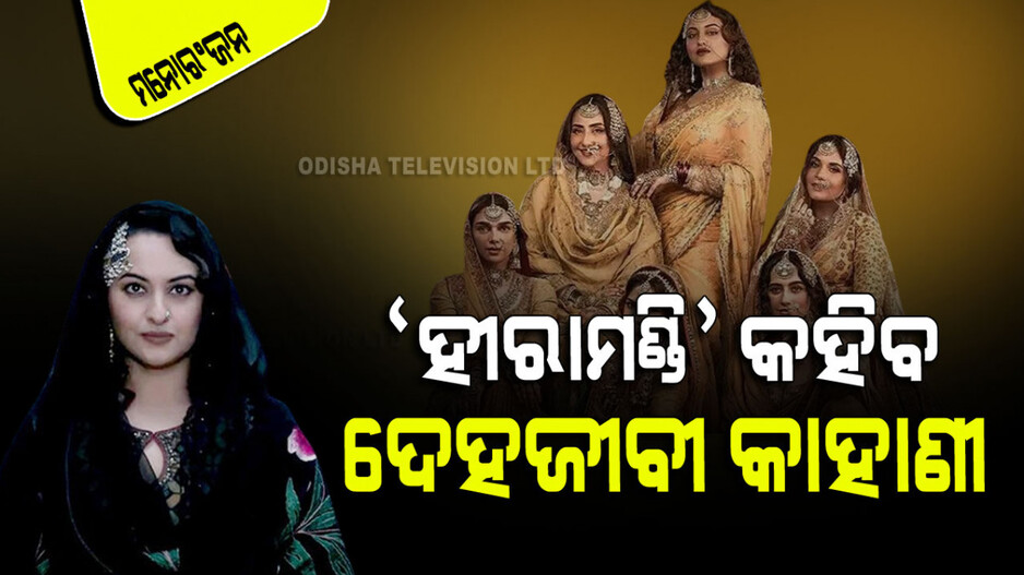 'ହୀରାମଣ୍ଡି’ର ପ୍ରଥମ ଲୁକ୍ ସାମ୍ନାରେ; କହିବ ଦେହଜୀବୀର କଥା