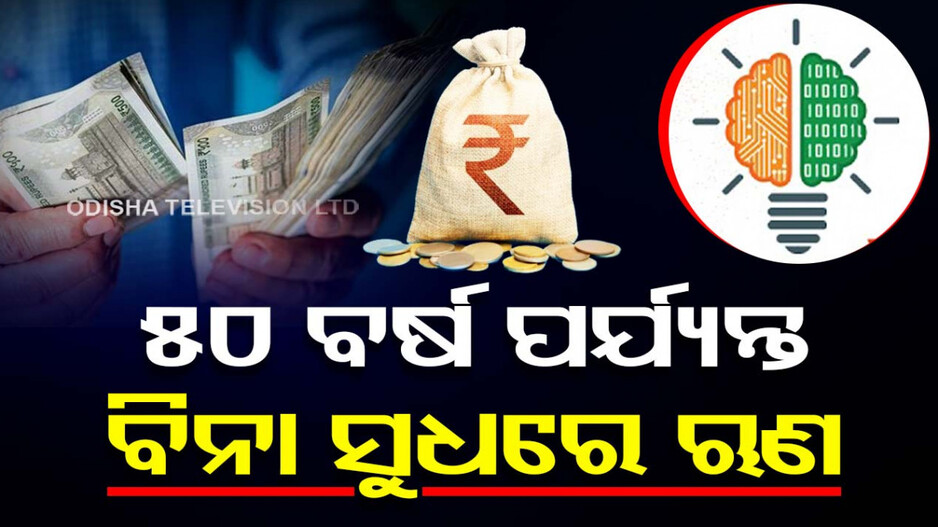 ବଜେଟ ୨୦୨୪: ଗବେଷଣା ପାଇଁ 'ଜୟ ଅନୁସନ୍ଧାନ'...୫୦ ବର୍ଷ ଯାଏଁ ବିନା ସୁଧରେ ଋଣ