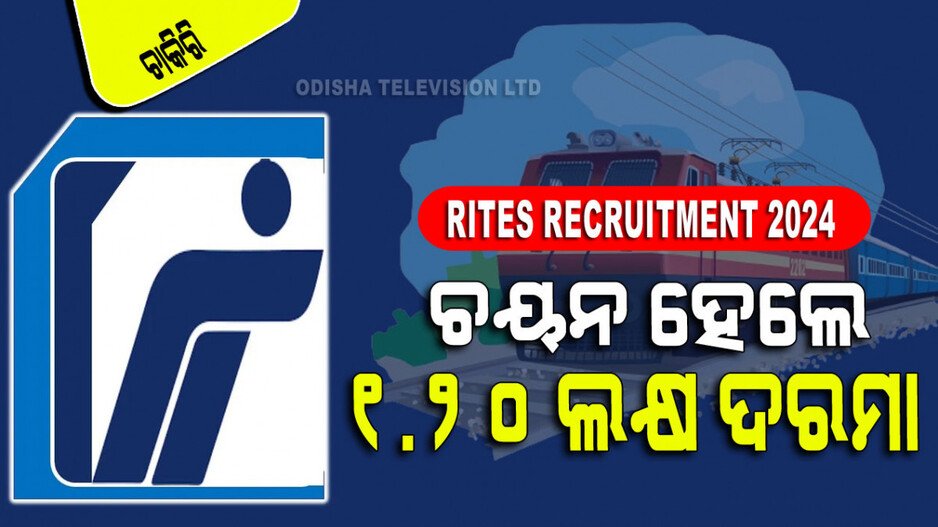 RITES ଲିମିଟେଡ୍‌ରେ ଚାକିରି… ଇଞ୍ଜିନିୟରିଂ ପିଲା ନେବେ ସୁଯୋଗ; ଦରମା ୧.୨୦ ଲକ୍ଷ
