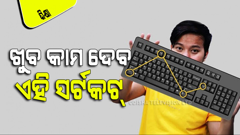 Keyboard Shortcuts: କମ୍ପ୍ୟୁଟର୍‌ର ଏହି ୧୫ଟି ସର୍ଟକର୍ଟ ଜାଣିନେଲେ ଆପଣ ବି ହେଇଯିବେ ଏକ୍ସପର୍ଟ
