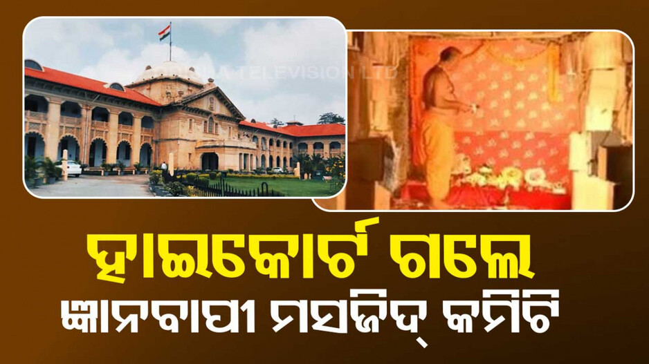 ଜ୍ଞାନବାପୀରେ ପୂଜା ଆରମ୍ଭ ପରେ ହାଇକୋର୍ଟଙ୍କ ଦ୍ୱାରସ୍ଥ ହେଲେ ମସଜିଦ୍‌ କମିଟି