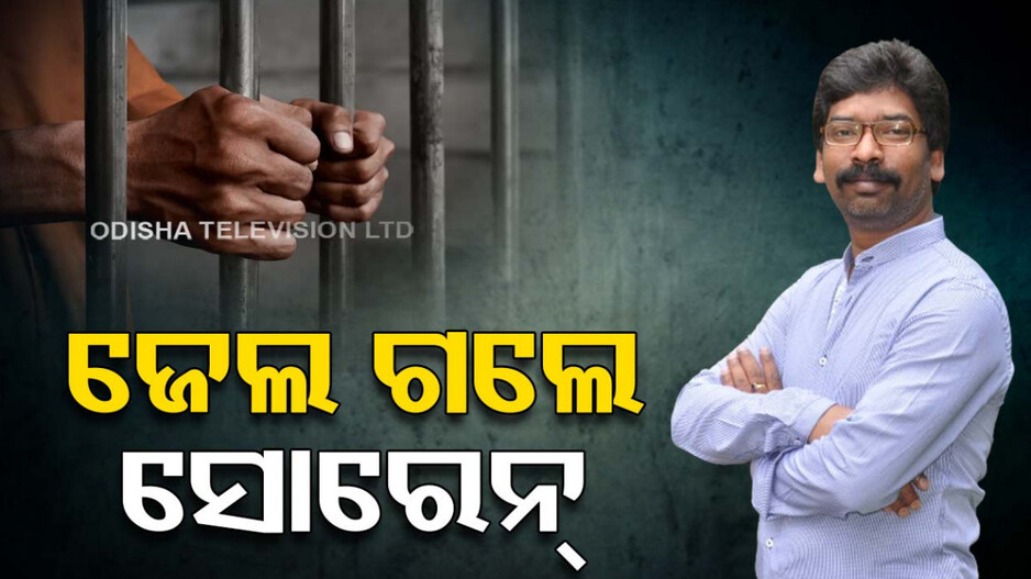 ହେମନ୍ତଙ୍କ ଖେଳ ଖତମ୍ ! କାଲି ଗିରଫ ଆଜି ଗଲେ ଜେଲ୍