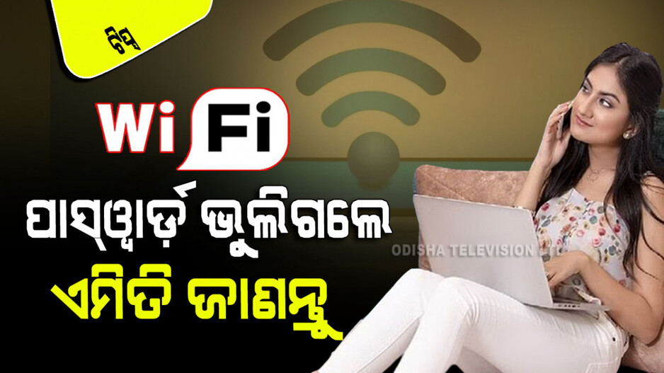 Wi-Fi ପାସ୍‌ୱାର୍ଡ ଭୁଲିଯାଇଛନ୍ତି କି, ଚିନ୍ତା କରନ୍ତୁ ନାହିଁ; ଏମିତି ଜାଣନ୍ତୁ…