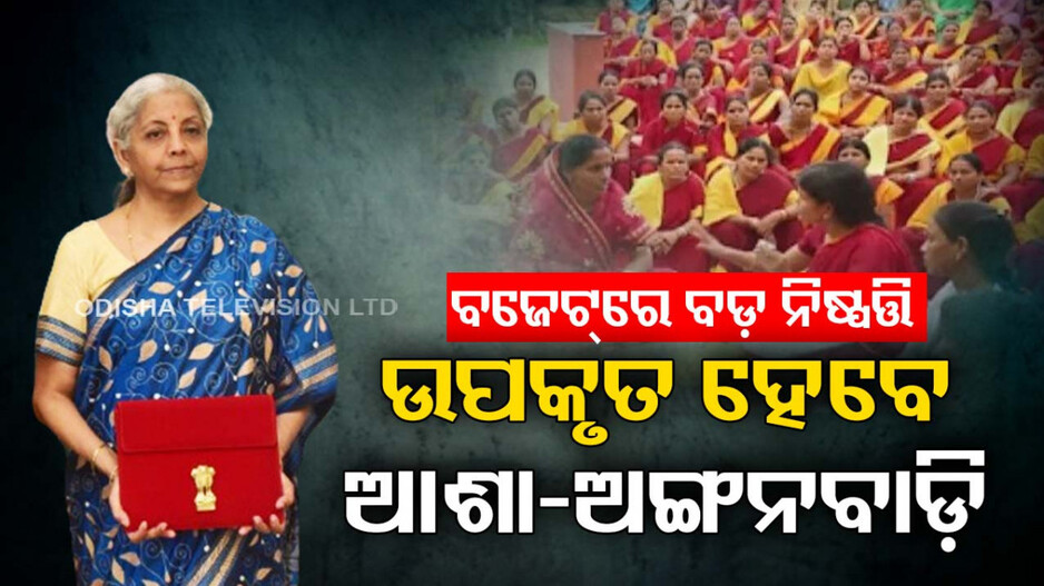 ଆଶା-ଅଙ୍ଗନବାଡ଼ି କର୍ମୀଙ୍କ ପାଇଁ ଖୁସି ଖବର; ବଜେଟ୍‌ରେ ବଡ଼ ଘୋଷଣା କଲେ କେନ୍ଦ୍ର ଅର୍ଥମନ୍ତ୍ରୀ