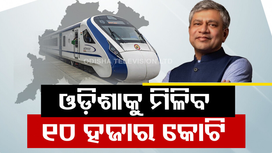 ରେଳ ବଜେଟରେ ଓଡ଼ିଶା ପାଇଁ ଦଶ ହଜାର କୋଟି, ପ୍ରେସମିଟରେ ସୂଚନା ଦେଲେ ରେଳମନ୍ତ୍ରୀ
