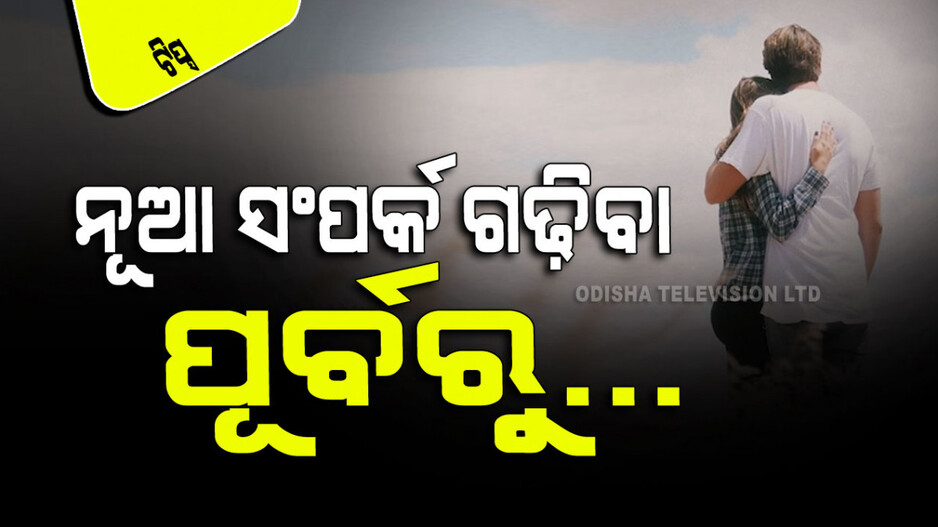 Relationship Tips: ପୁରୁଣା ସଂପର୍କକୁ ଛାଡି ନୂଆ ସଂପର୍କ ଗଢିବାକୁ ଚାହୁଁଛନ୍ତି କି…. ଭୁଲନ୍ତୁ ନାହିଁ ଏହି ୪ଟି କଥା